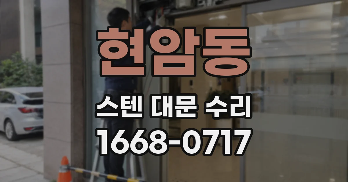 현암동 스텐 대문 수리