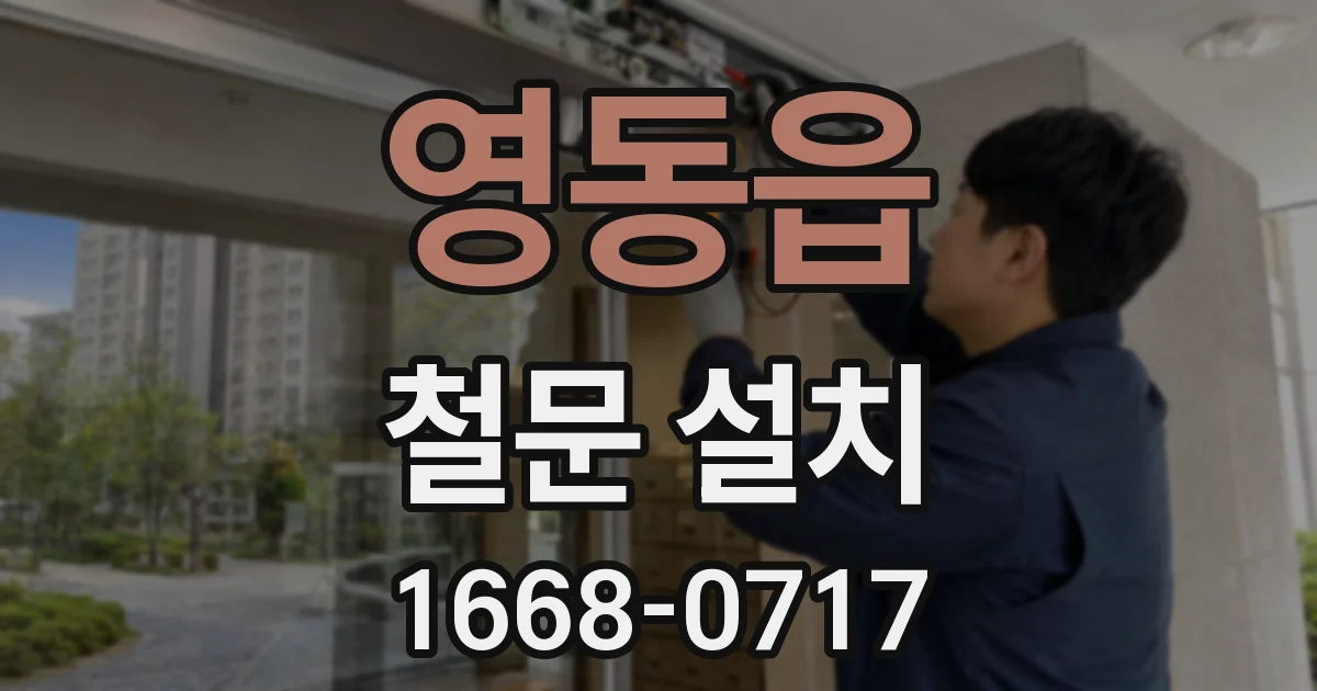 영동읍 철문 설치