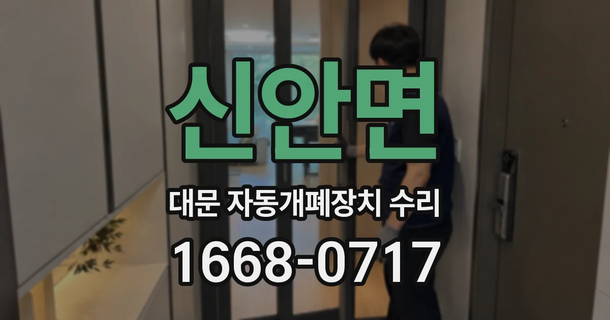 신안면 대문 자동개폐장치 수리