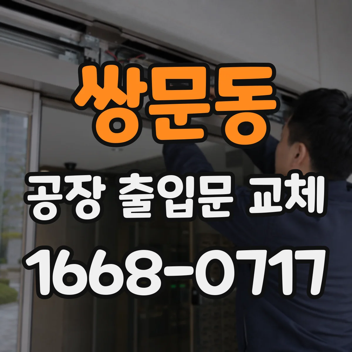 쌍문동 공장 출입문 교체