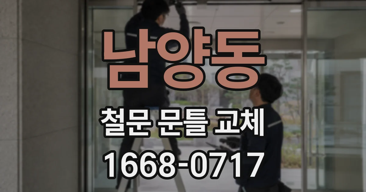남양동 철문 문틀 교체