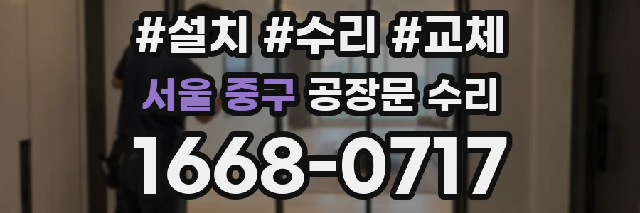 서울 중구 공장문 수리