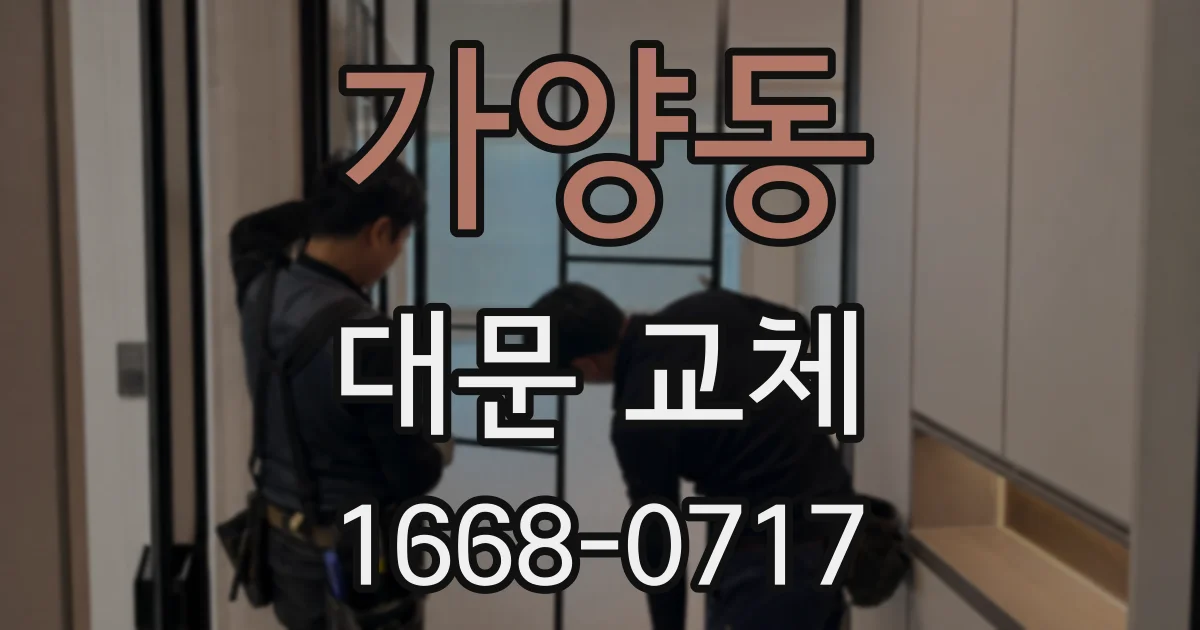 가양동 대문 교체