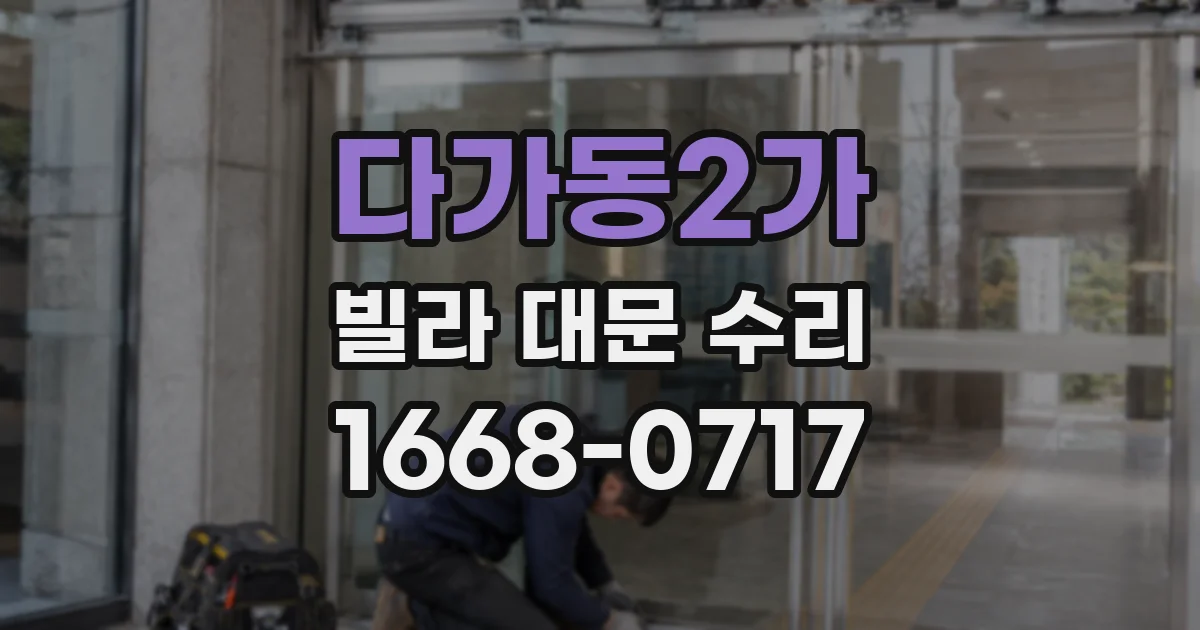 다가동2가 빌라 대문 수리
