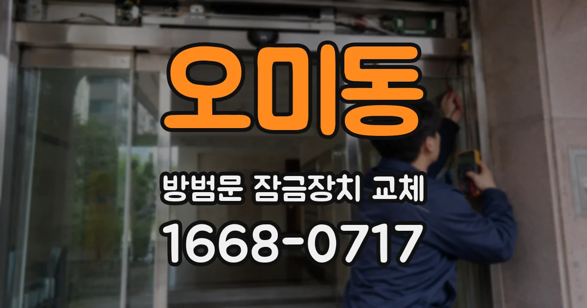 오미동 방범문 잠금장치 교체