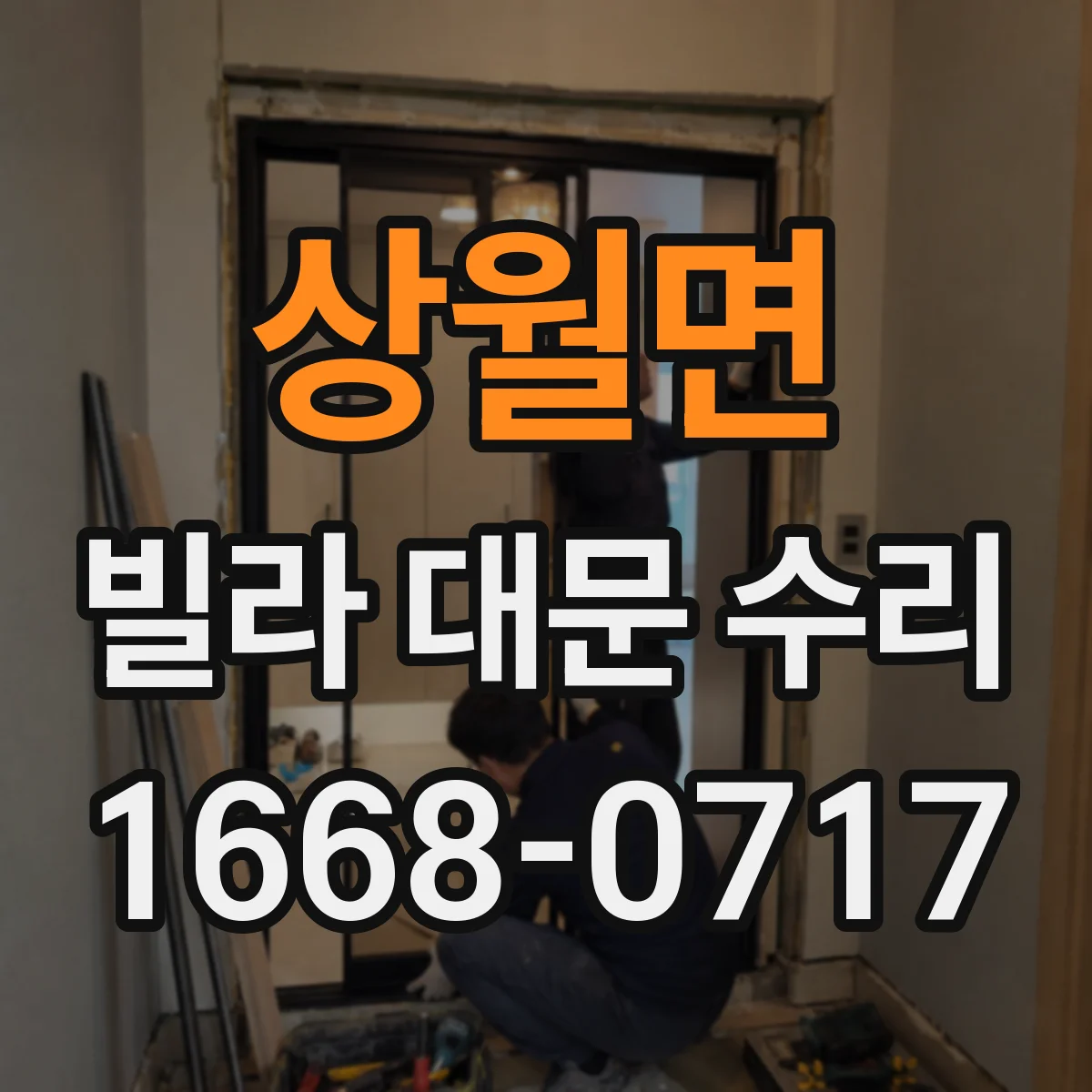 상월면 빌라 대문 수리
