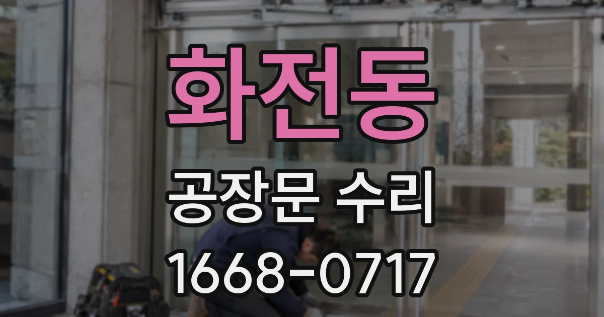 화전동 공장문 수리