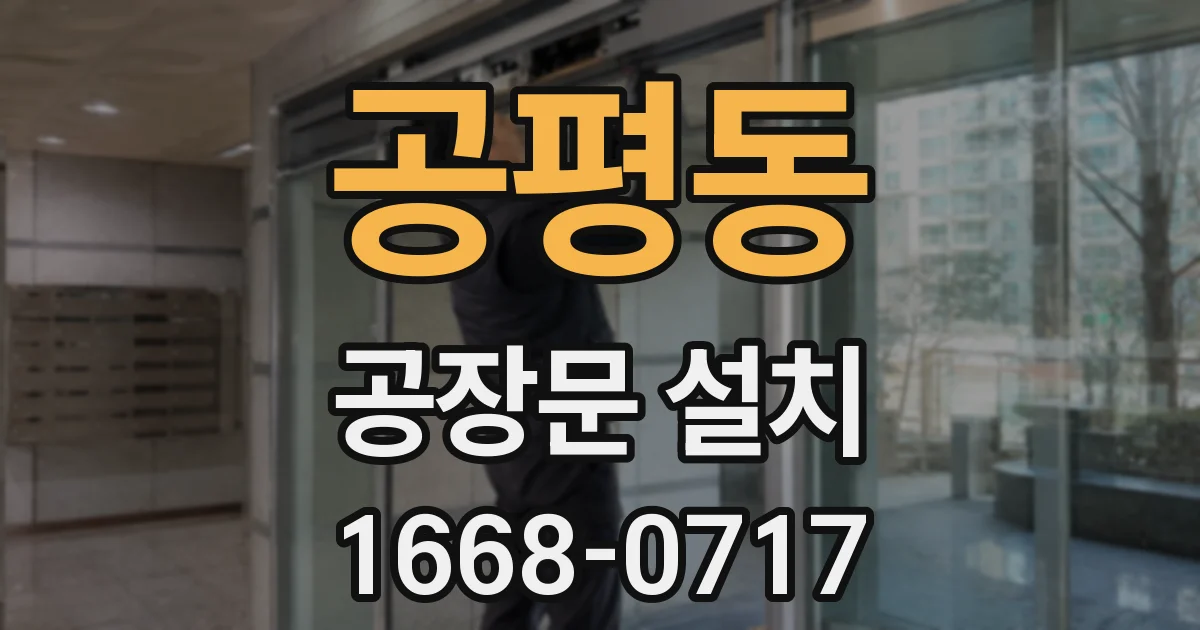 공평동 공장문 설치