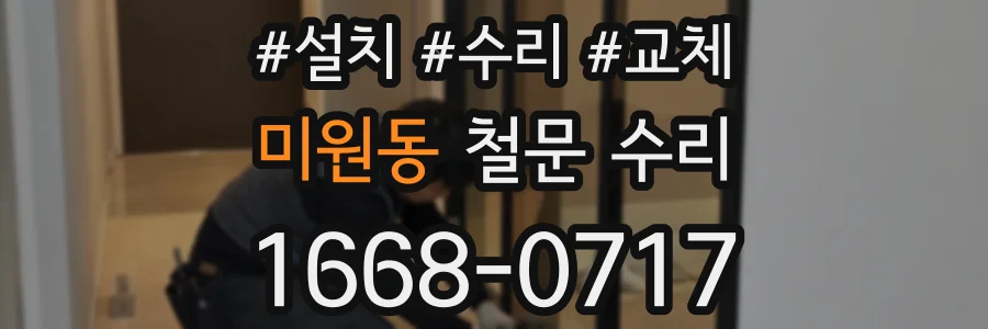 미원동 철문 수리