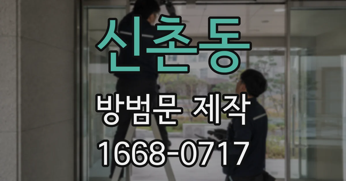 신촌동 방범문 제작