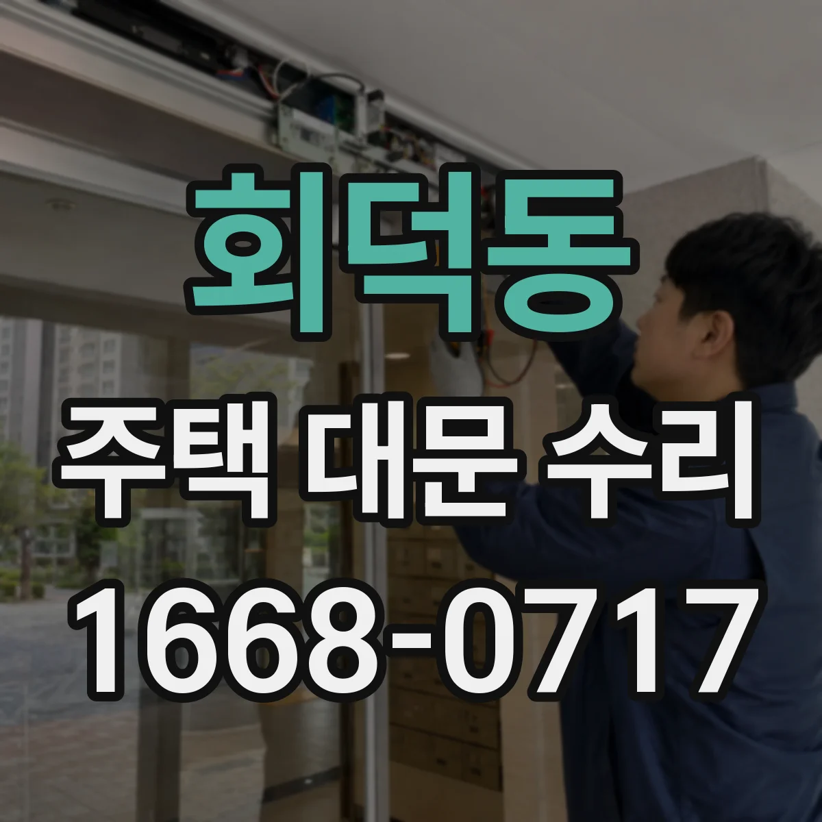 회덕동 주택 대문 수리