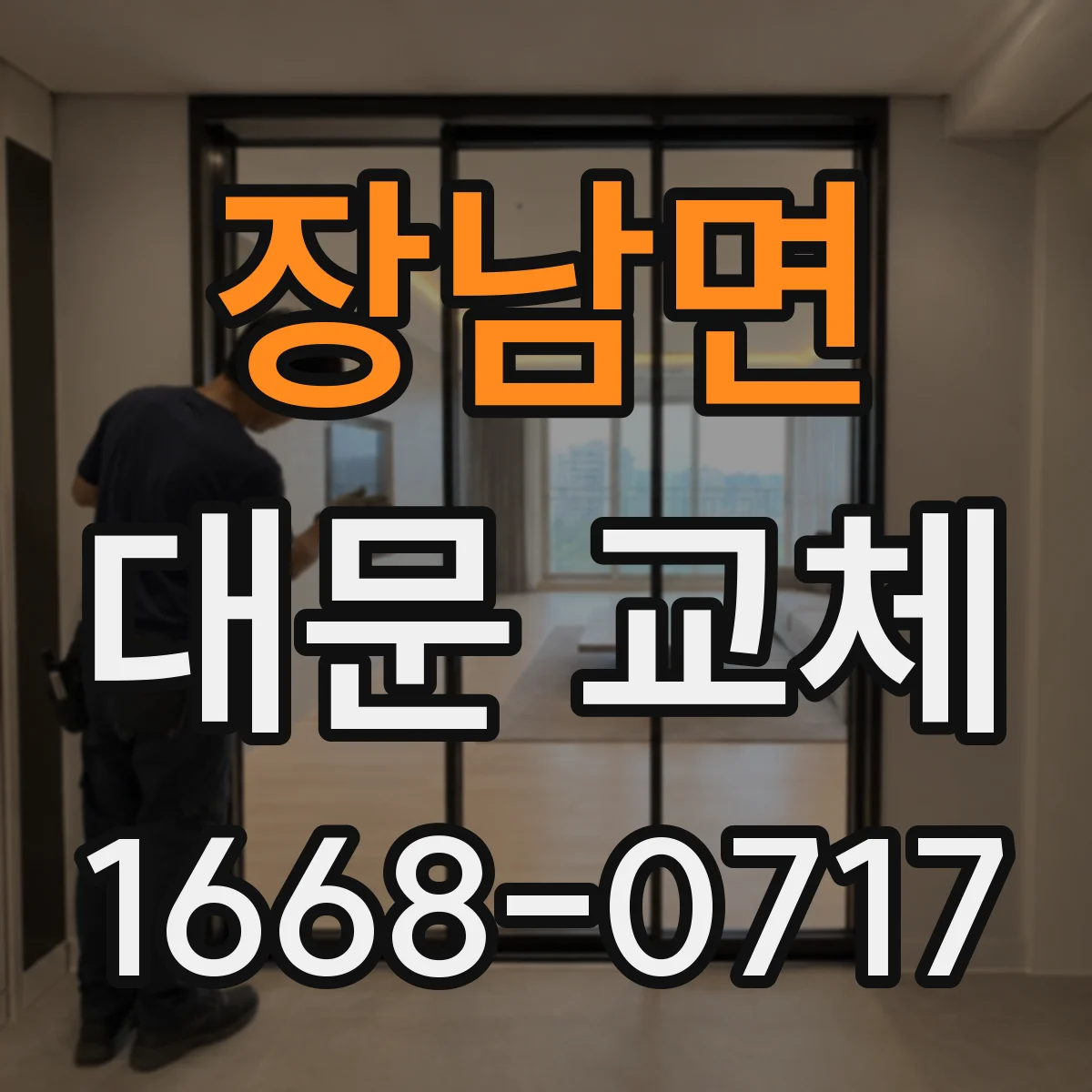 장남면 대문 교체