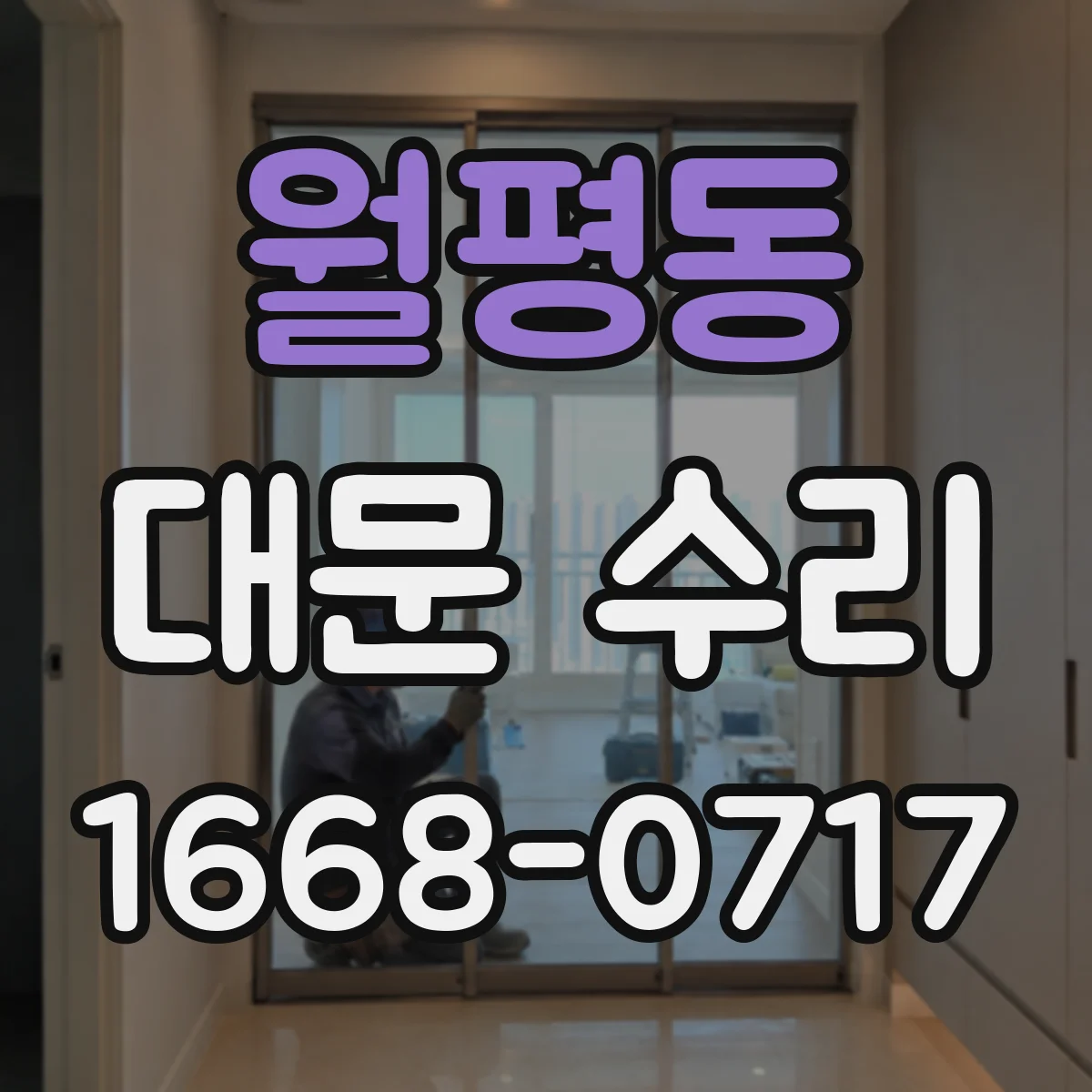 월평동 대문 수리