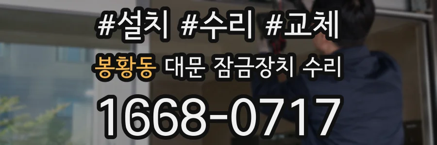 봉황동 대문 잠금장치 수리