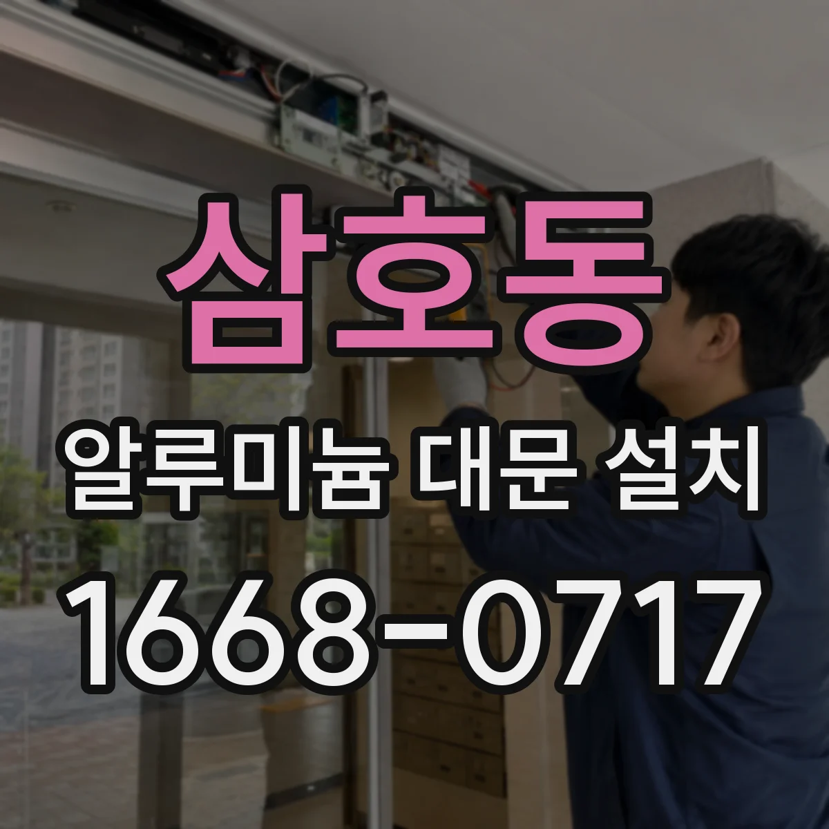 삼호동 알루미늄 대문 설치