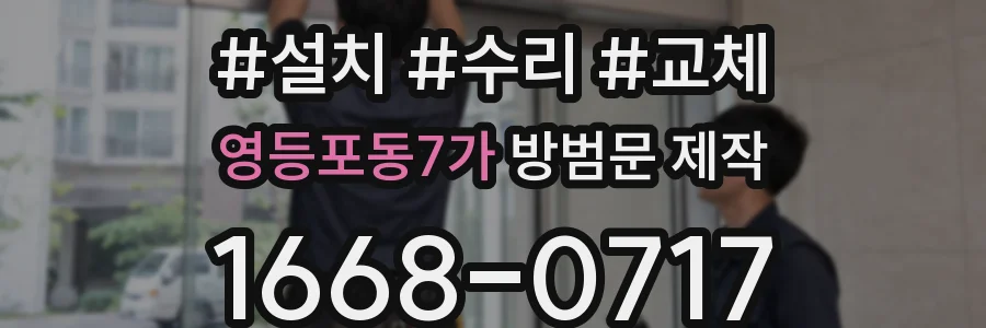 영등포동7가 방범문 제작