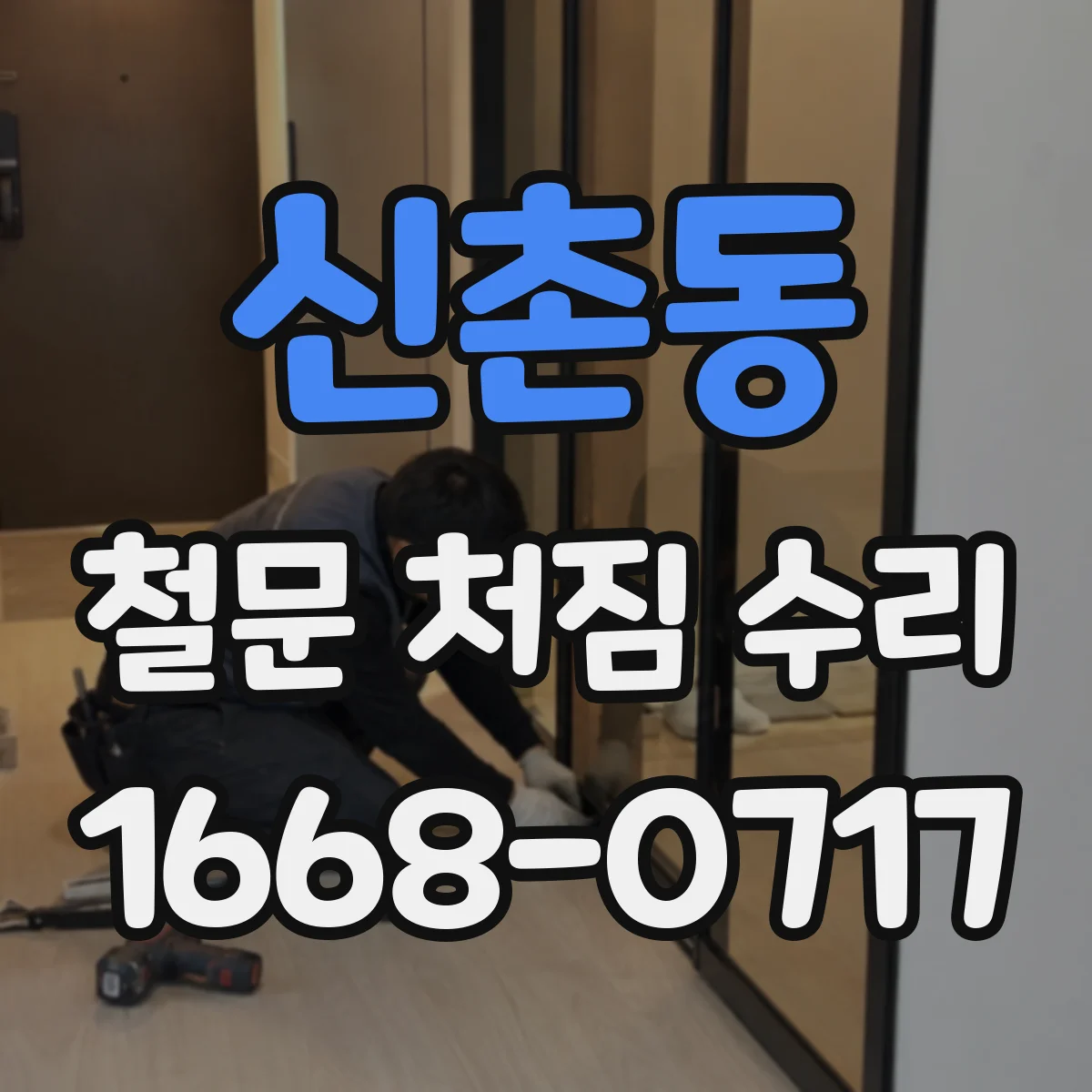 신촌동 철문 처짐 수리