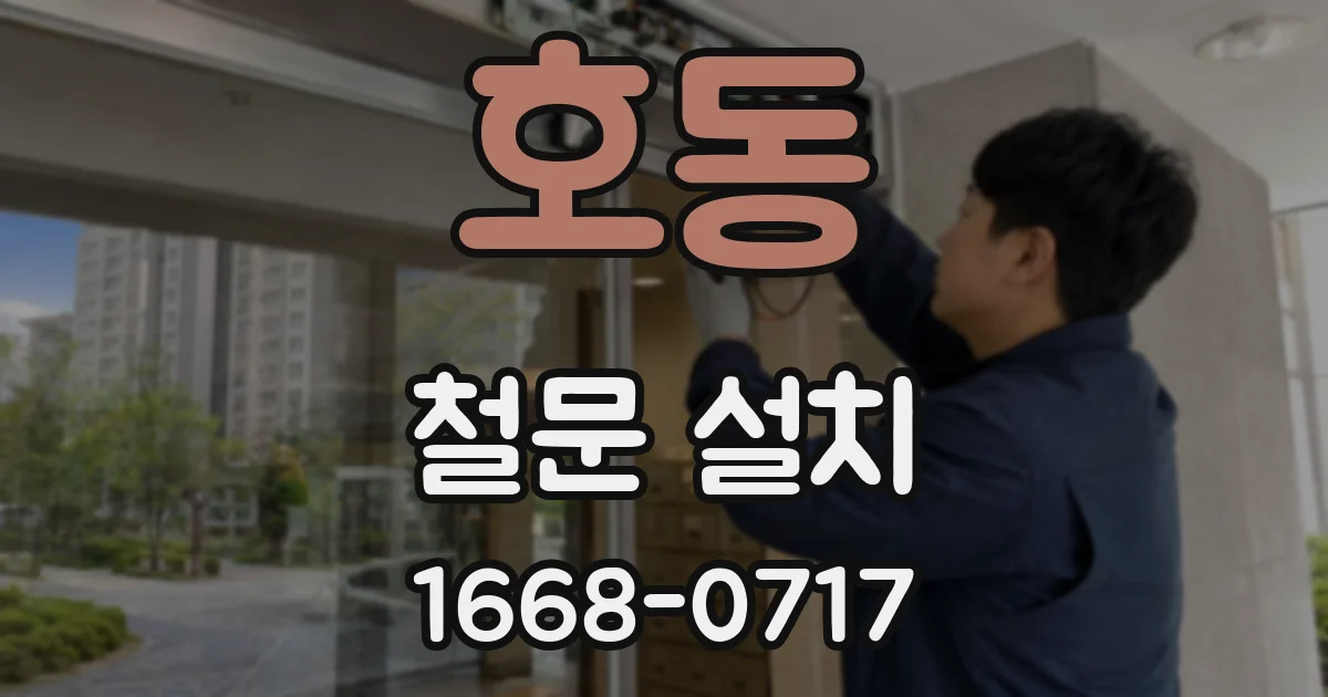 호동 철문 설치