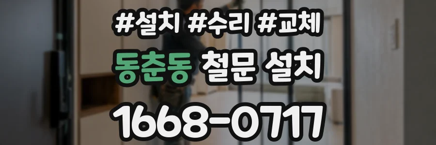 동춘동 철문 설치