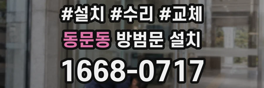 동문동 방범문 설치