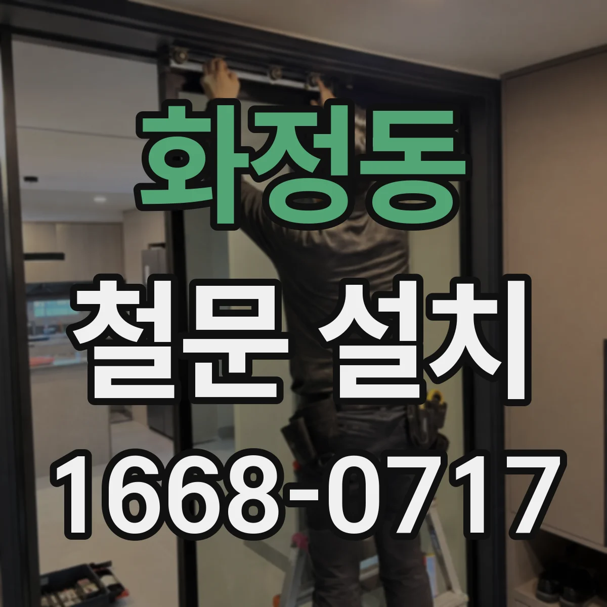 화정동 철문 설치