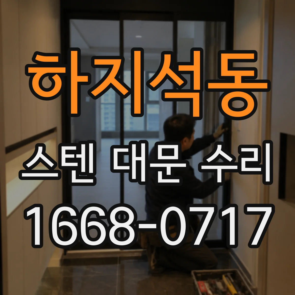 하지석동 스텐 대문 수리