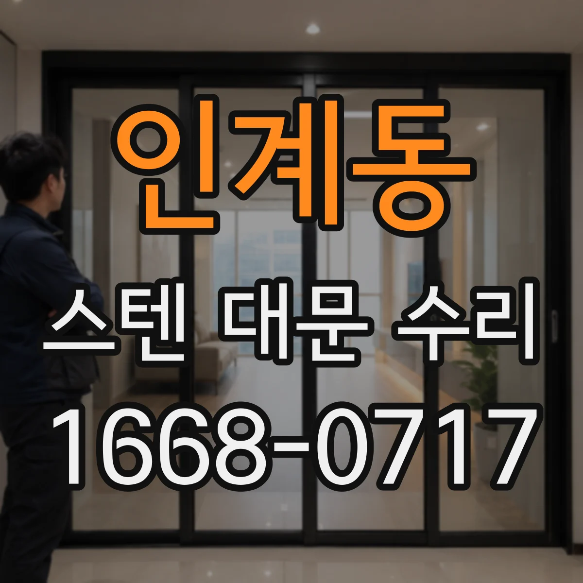 인계동 스텐 대문 수리