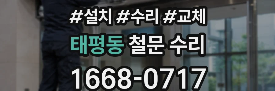 태평동 철문 수리