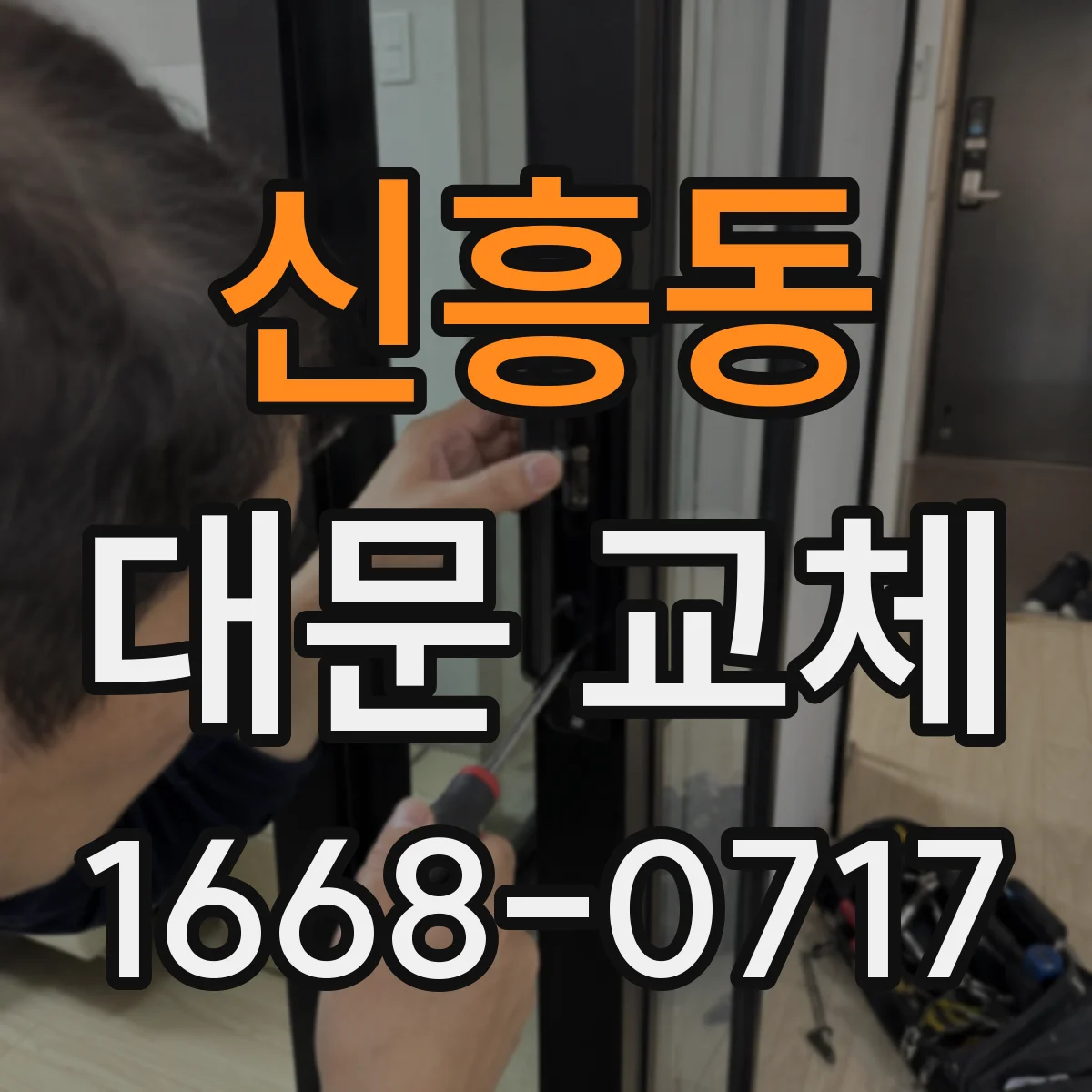 신흥동 대문 교체