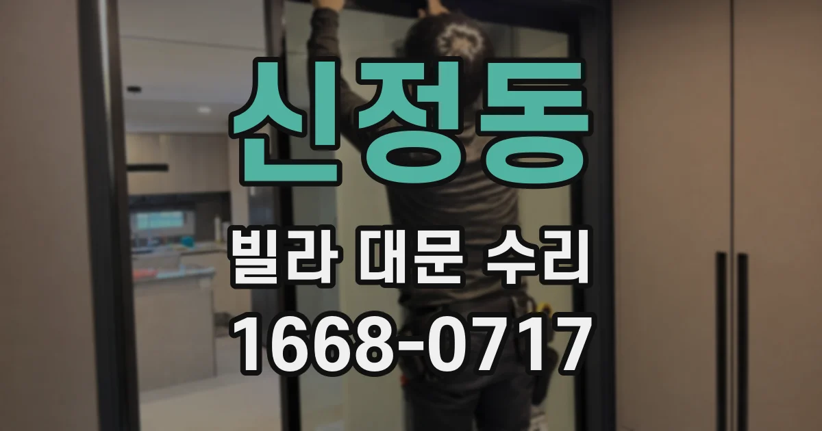 신정동 빌라 대문 수리
