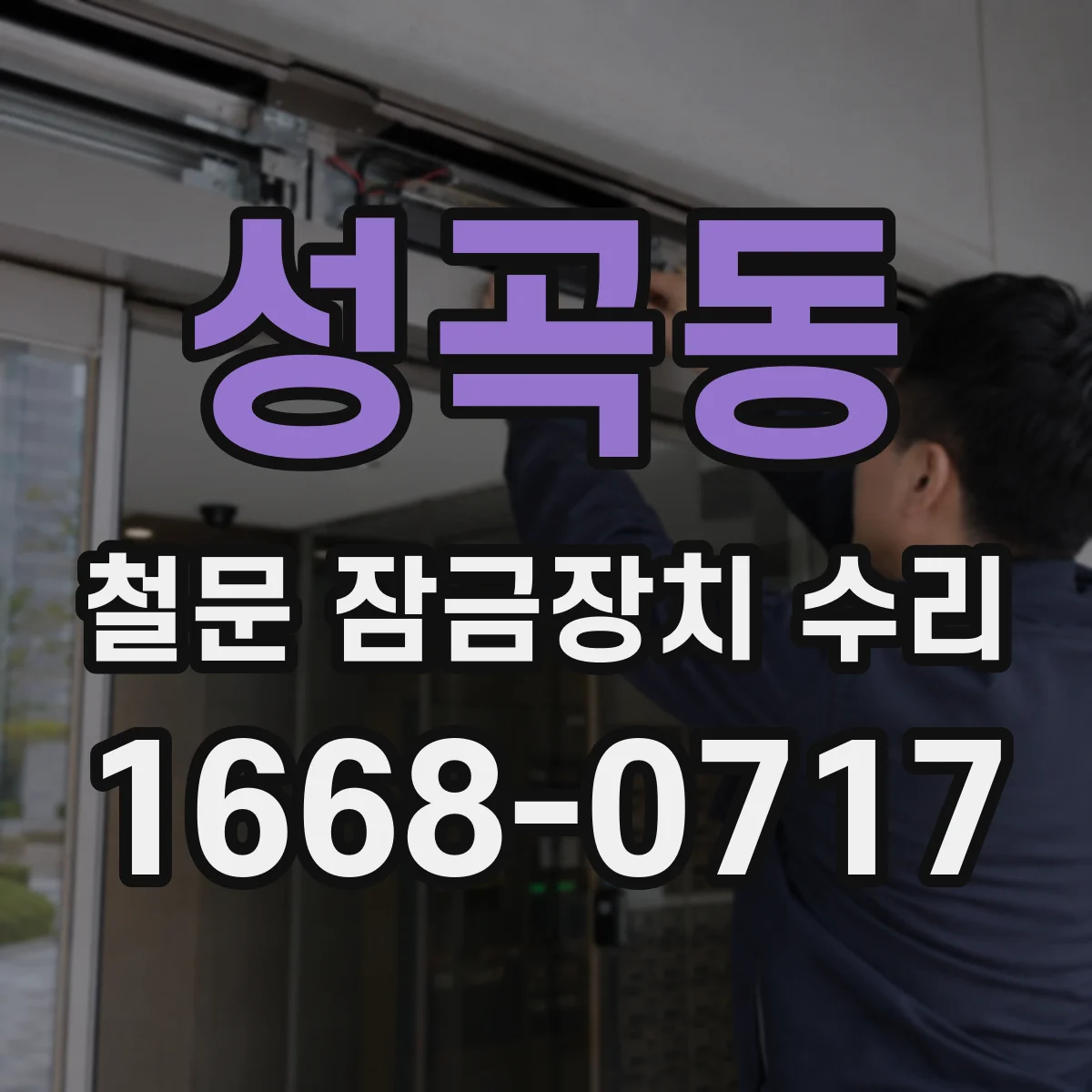 성곡동 철문 잠금장치 수리