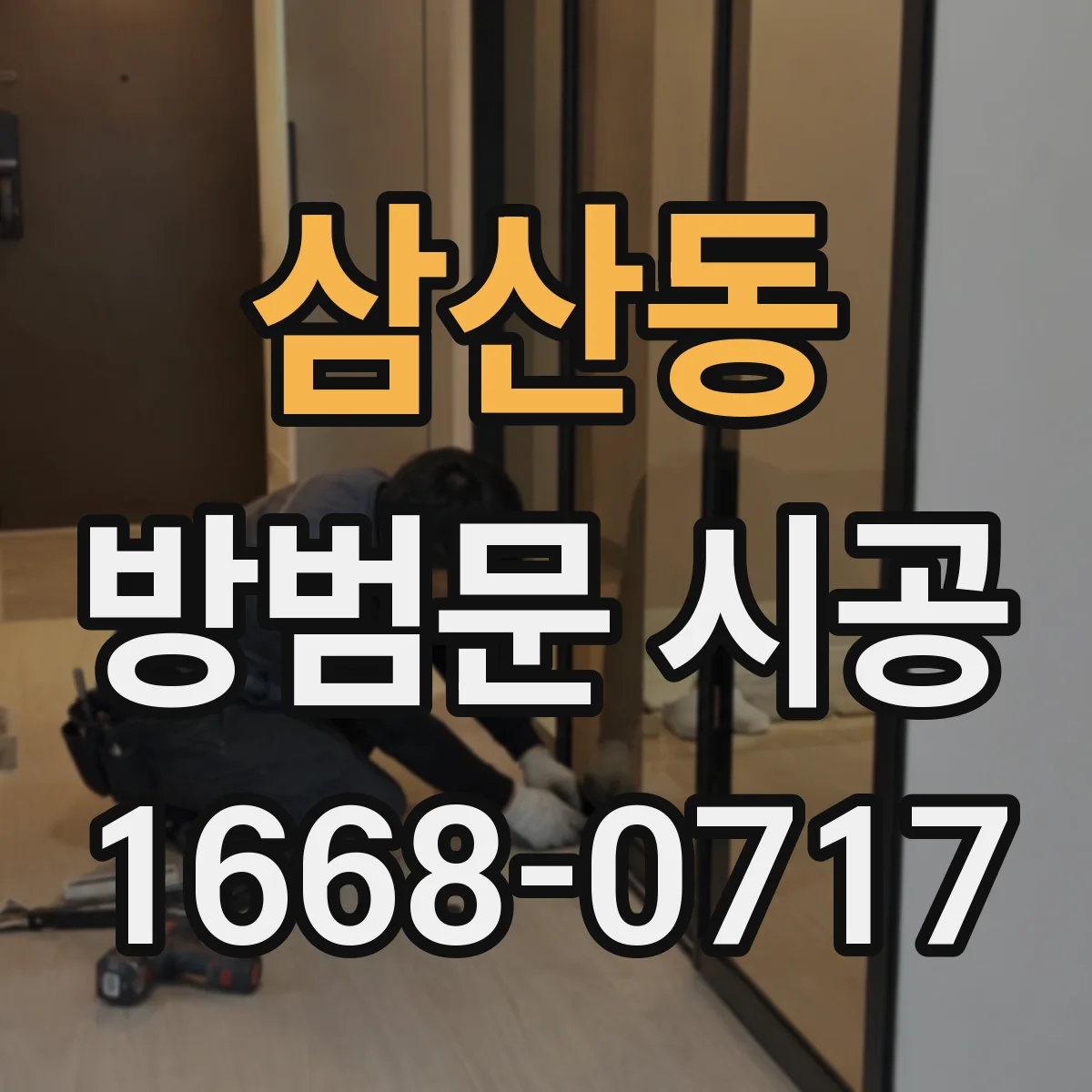 삼산동 방범문 시공