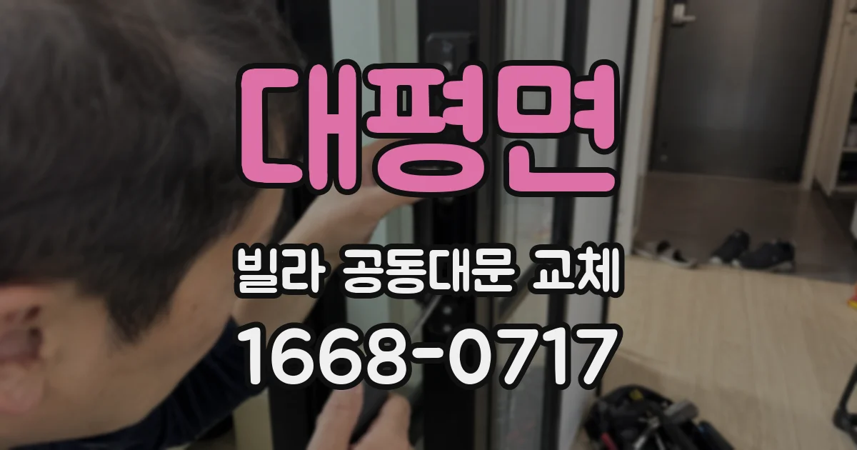 대평면 빌라 공동대문 교체