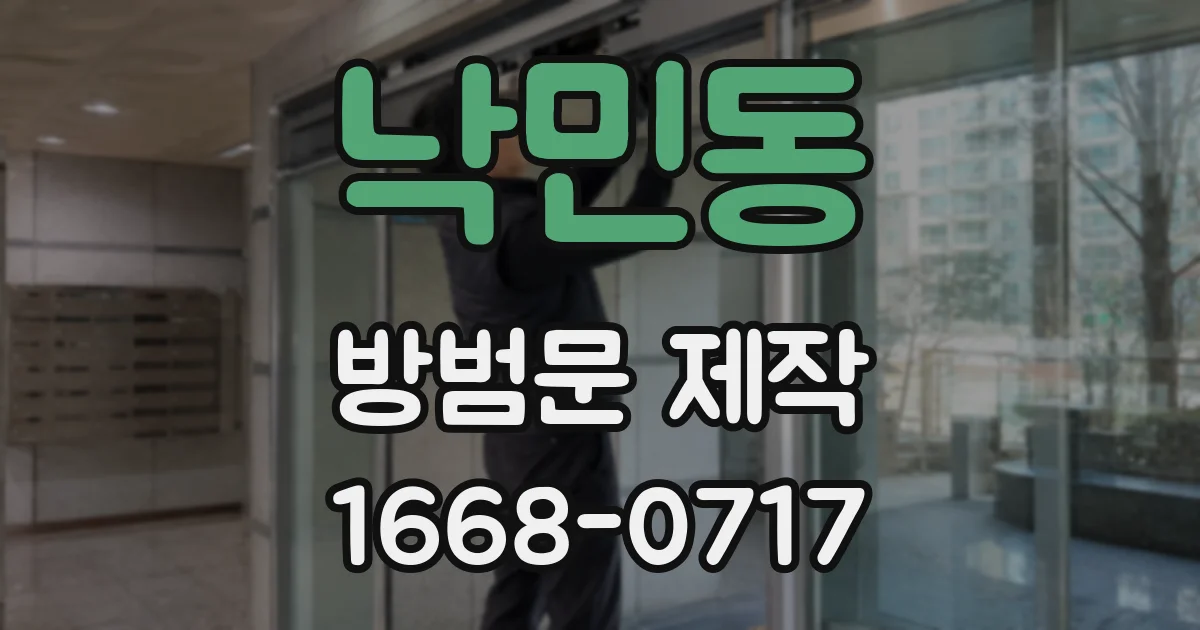 낙민동 방범문 제작