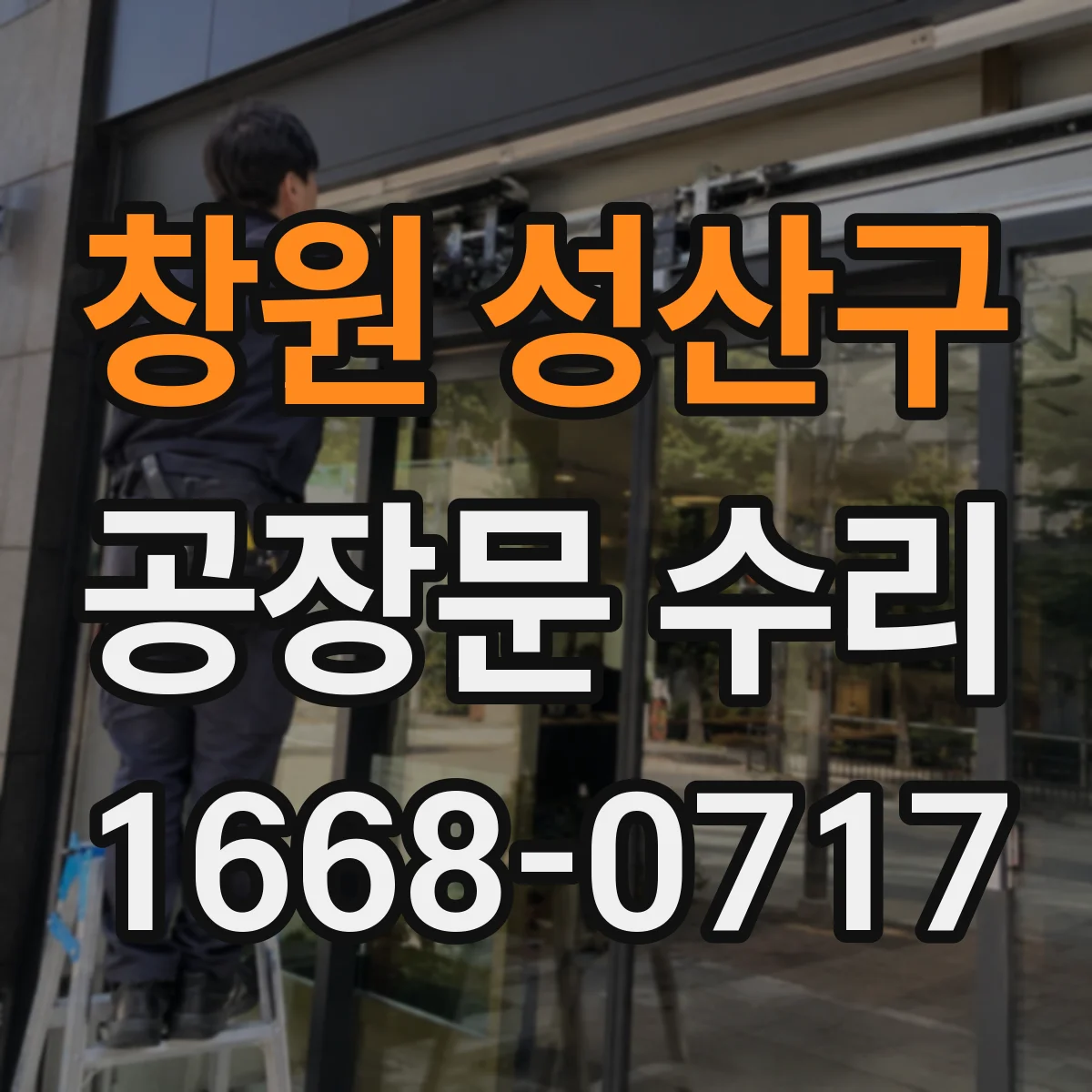창원 성산구 공장문 수리