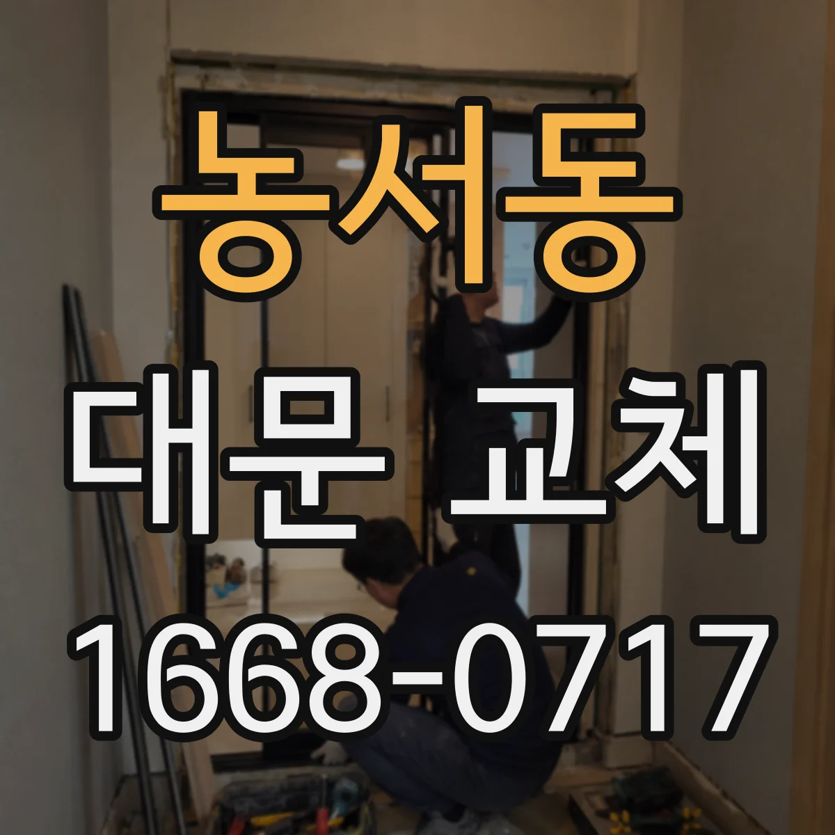 농서동 대문 교체