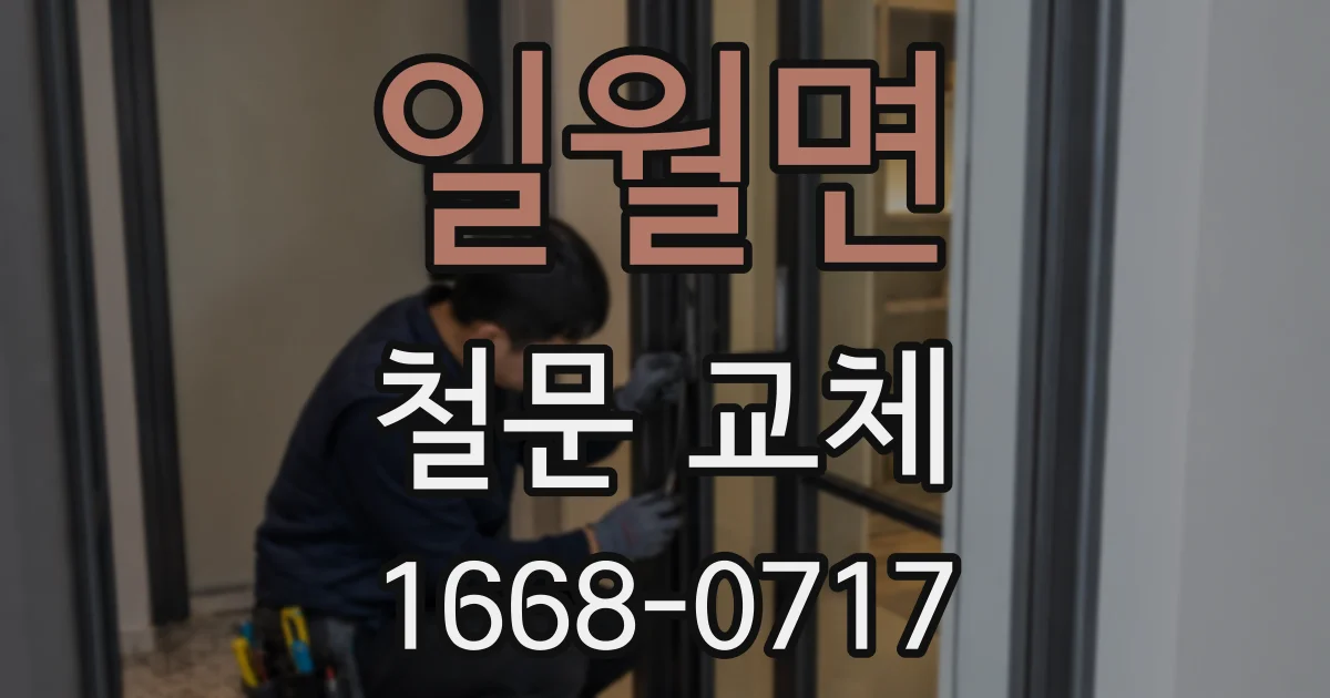 일월면 철문 교체