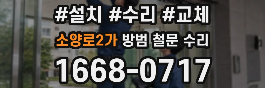 소양로2가 방범 철문 수리