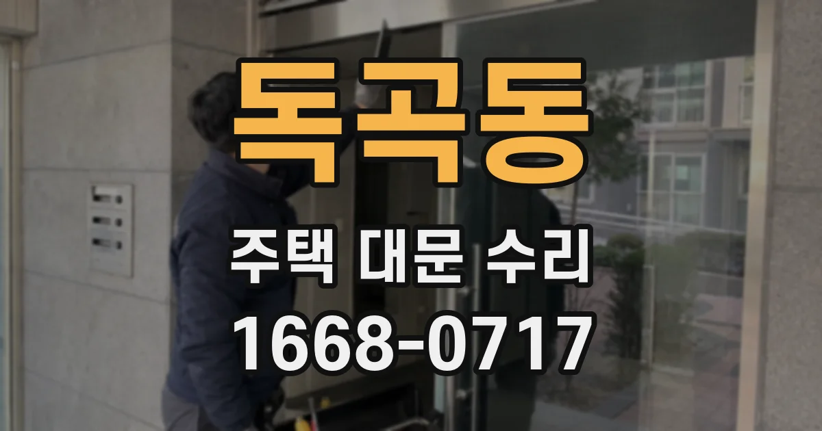 독곡동 주택 대문 수리