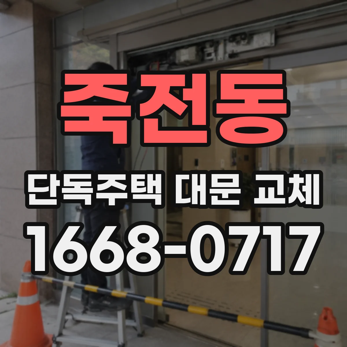죽전동 단독주택 대문 교체