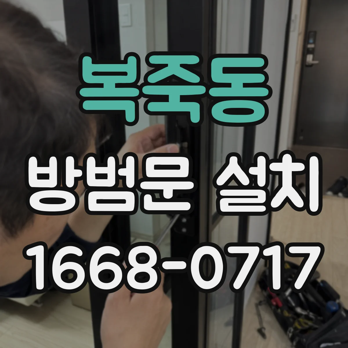 복죽동 방범문 설치