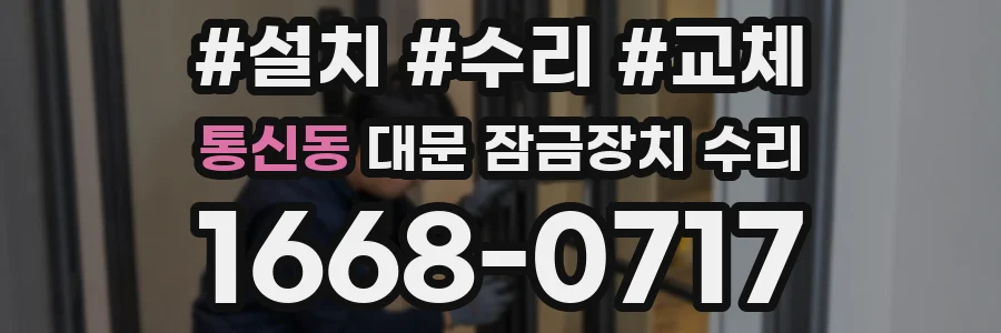 통신동 대문 잠금장치 수리