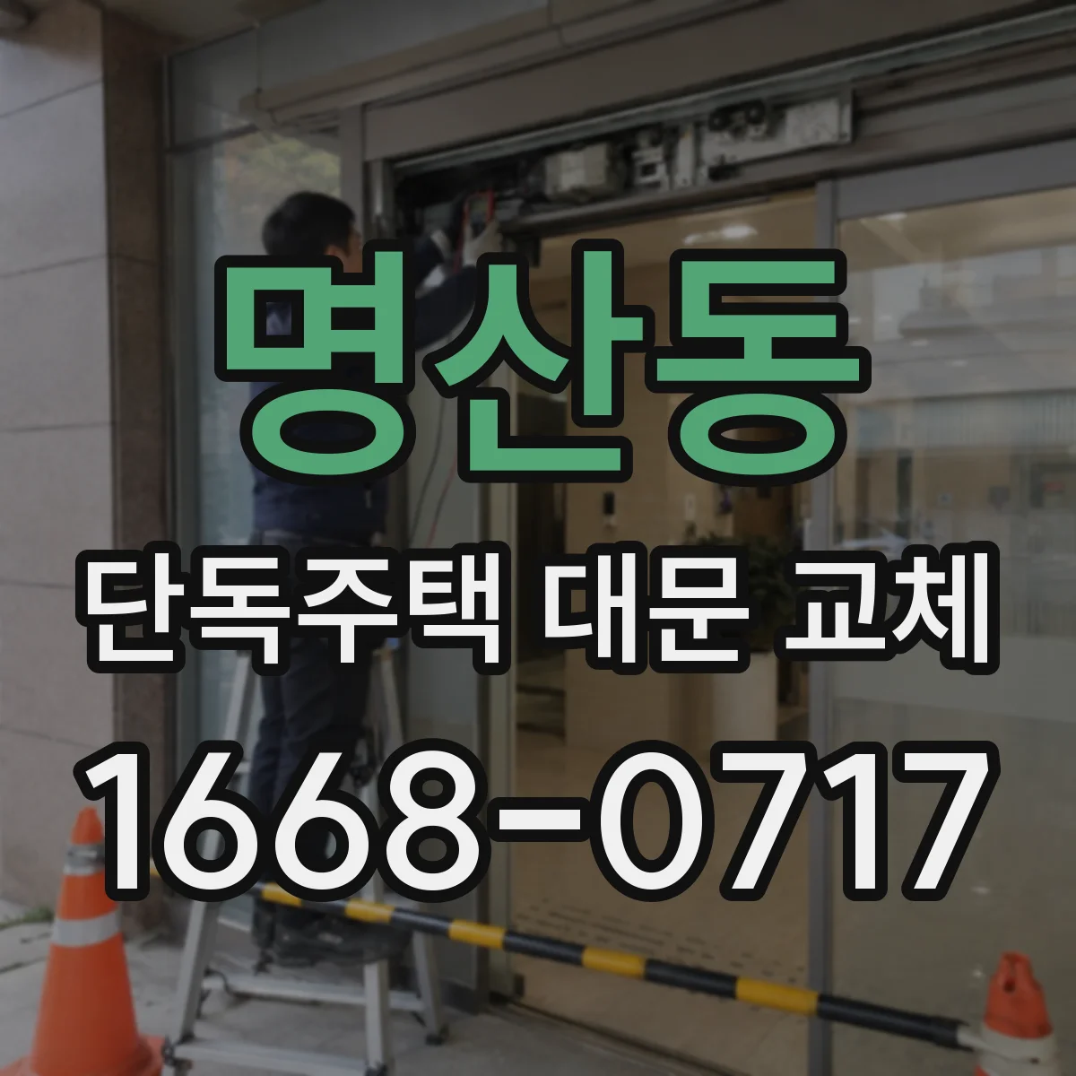 명산동 단독주택 대문 교체