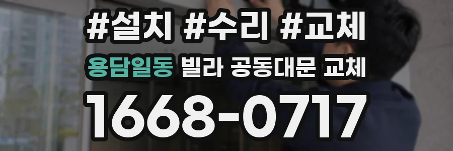용담일동 빌라 공동대문 교체