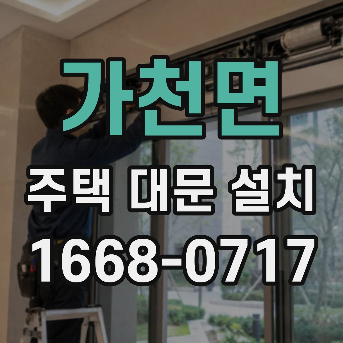 가천면 주택 대문 설치