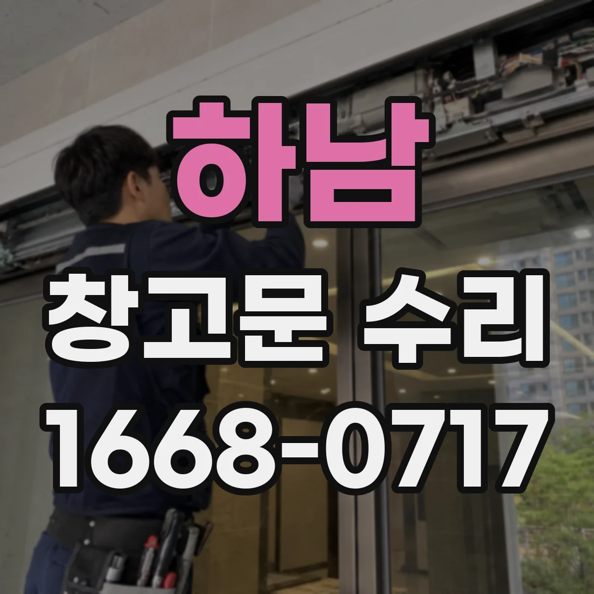 하남 창고문 수리