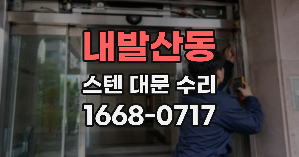 내발산동 스텐 대문 수리