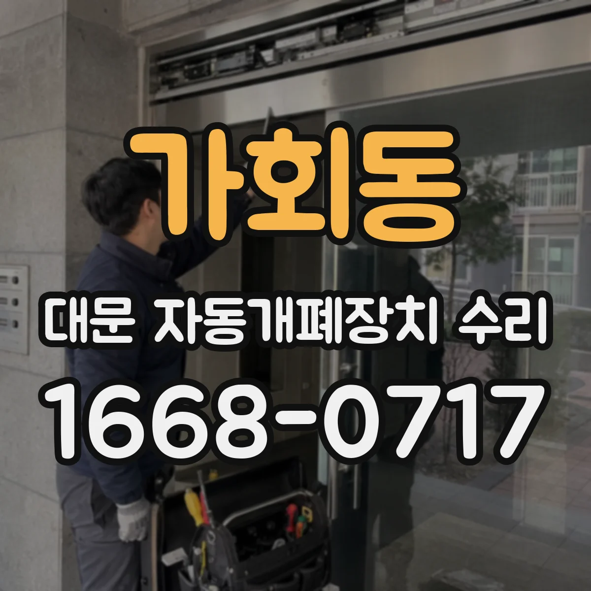가회동 대문 자동개폐장치 수리