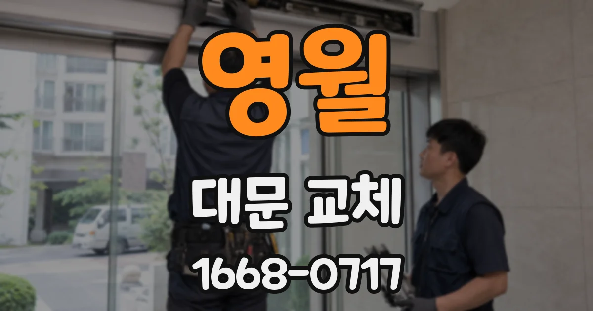 영월 대문 교체