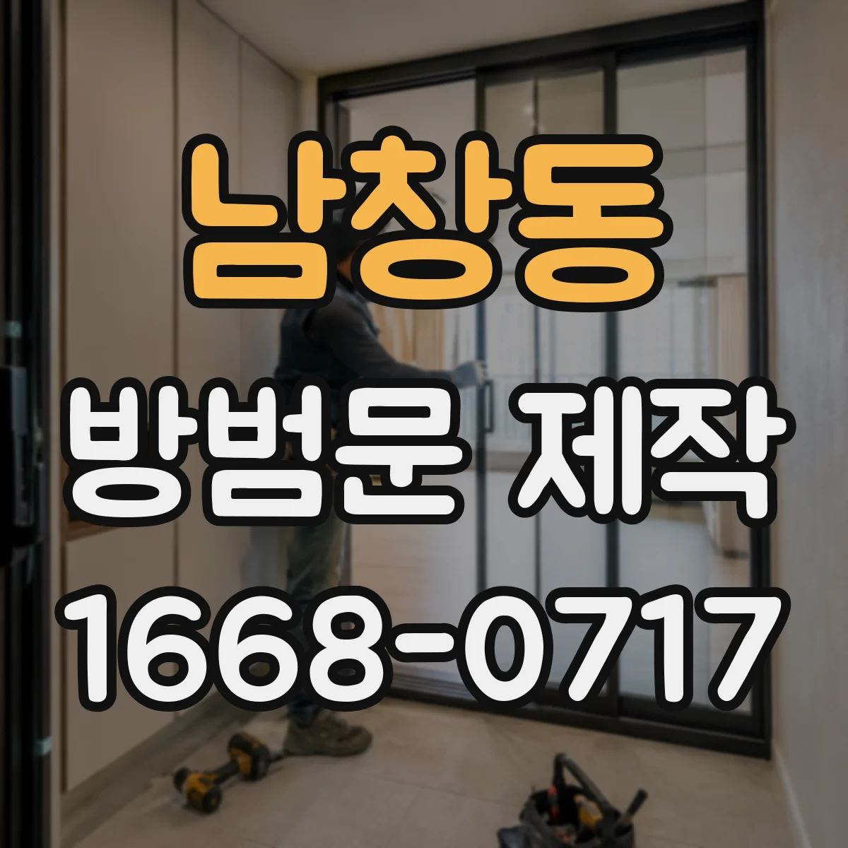 남창동 방범문 제작